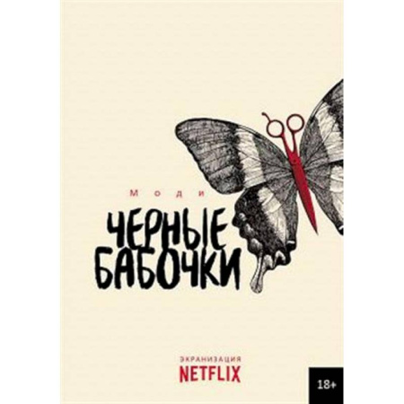 Зарубежный детектив, книга Черные бабочки купить по низкой цене
