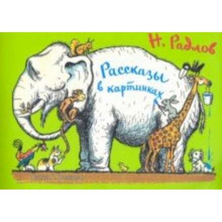 Знакомство с миром, развитие малыша, книга Рассказы в картинках купить по низкой цене