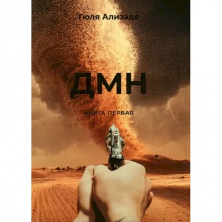 Эзотерика. Парапсихология. Тайны, книга ДМН купить по низкой цене