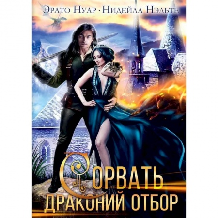 Русское фэнтези, книга Сорвать драконий отбор купить по низкой цене
