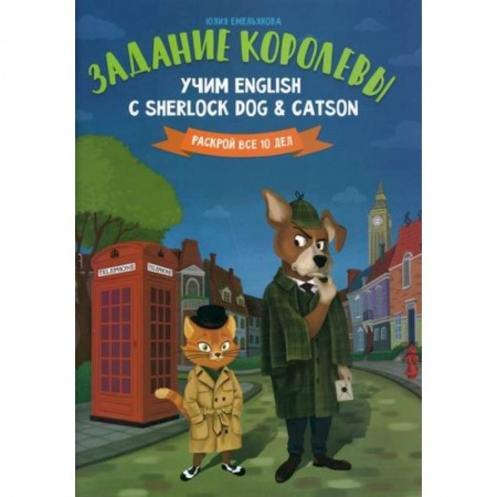 Учебники, самоучители, пособия, книга Задание королевы: учим English с Sherlock Dog & Catson купить по низкой цене