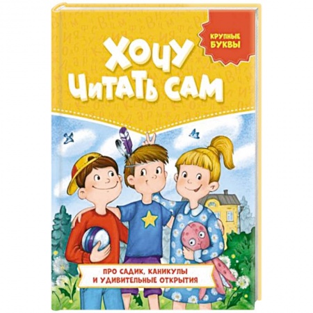 Книги для дошкольников (4-6 лет), книга Про садик, каникулы и удивительные открытия купить по низкой цене