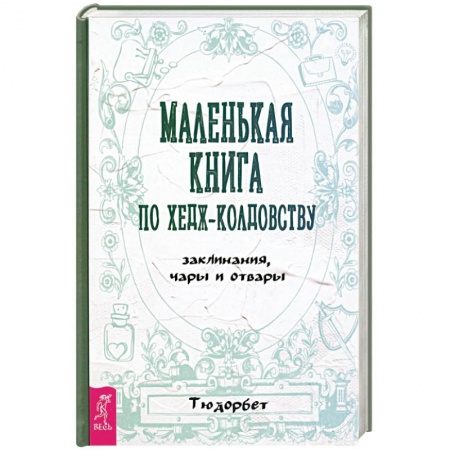 Магия и колдовство, книга Маленькая книга по хедж-колдовству.Заклинания, чары и отвары купить по низкой цене