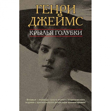 Зарубежная классика, книга Крылья голубки купить по низкой цене