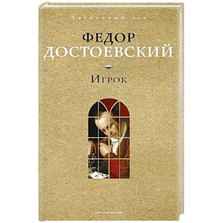 Русская классика, книга Игрок купить по низкой цене