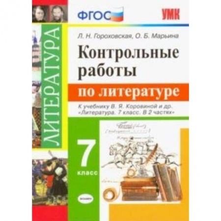 Литература, книга Литература. 7 класс. Контрольные работы к учебнику В. Я. Коровиной и других. ФГОС купить по низкой цене