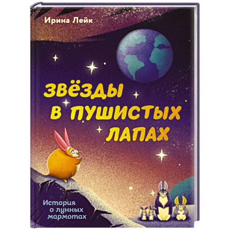 Мистика. Фантастика. Фэнтези, книга Звезды в пушистых лапах. История о лунных мармотах купить по низкой цене