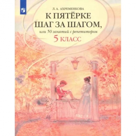 Русский язык. Учебные пособия, книга К пятерке шаг за шагом, или 50 занятий с репетитором. Русский язык. 5 класс. Учебное пособие купить по низкой цене