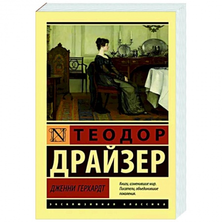Зарубежная классика, книга Дженни Герхардт купить по низкой цене