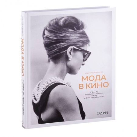 Кино. Киноискусство, книга Мода в кино. От Givenchy для«Завтрак у Тиффани» до Prada в «Отель «Гранд Будапешт» купить по низкой цене