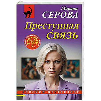 Преступная связь