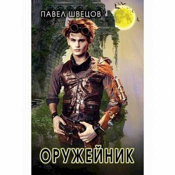 Оружейник Оружейник
