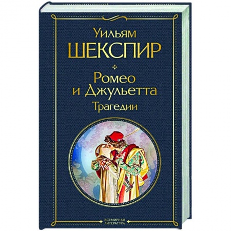 Зарубежная классика, книга Ромео и Джульетта. Трагедии купить по низкой цене