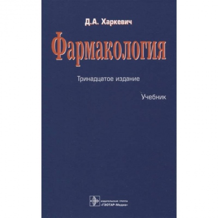 Фармакология. Рецептура. Токсикология, книга Фармакология купить по низкой цене