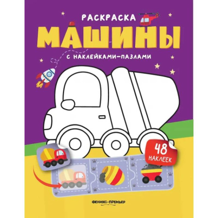 Книжки с наклейками, книга Машины. Книжка с наклейками (48 наклеек) купить по низкой цене