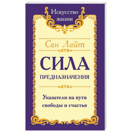 Эзотерика. Оккультизм, книга Сила предназначения. Указатели на пути свободы и счастья купить по низкой цене