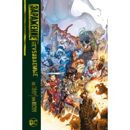 Комиксы. Манга, книга Заражение.Неубиваемые купить по низкой цене