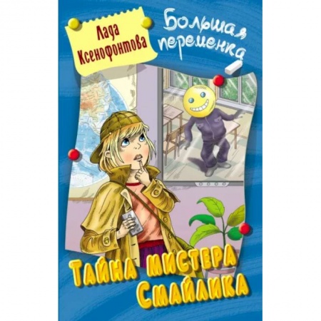 Приключения. Детективы, книга Тайна мистера Смайлика купить по низкой цене