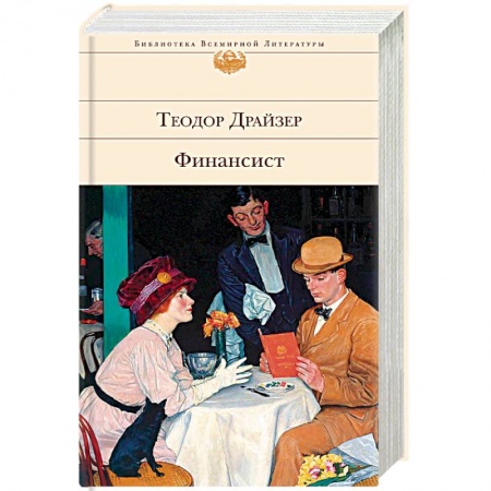 Зарубежная классика, книга Финансист купить по низкой цене