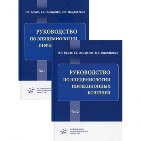 Инфекционные болезни, книга Руководство по эпидемиологии инфекционных болезней в 2 томах купить по низкой цене