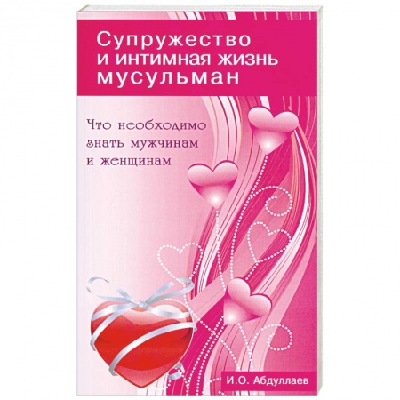 Книги, книга Что необходимо знать мужчинам и женщинам. Супружество и интимная жизнь мусульман купить по низкой цене