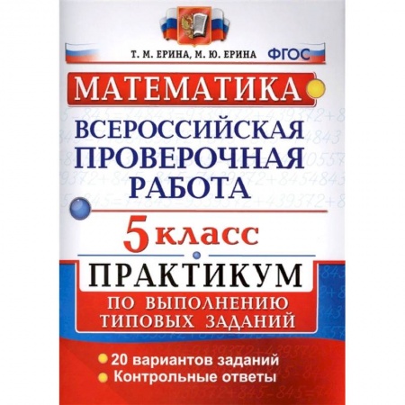 Математика. Алгебра. Геометрия, книга ВПР. Математика. 5 класс. Практикум по выполнению типовых заданий. ФГОС купить по низкой цене