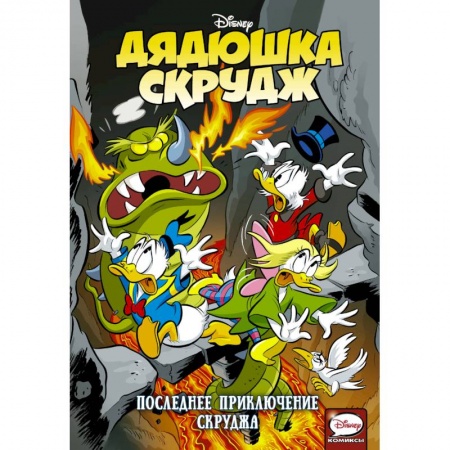 Другие герои, книга Дядюшка Скрудж. Последнее приключение Скруджа купить по низкой цене