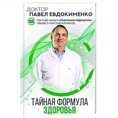 Авторские методики, книга Тайная формула здоровья купить по низкой цене