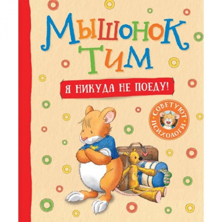 Сказки, книга Мышонок Тим. Я никуда не поеду! купить по низкой цене