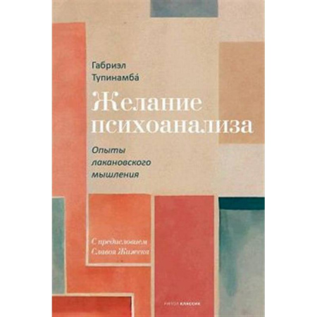 Психоанализ, книга Желание психоанализа. Опыты лакановского мышления купить по низкой цене