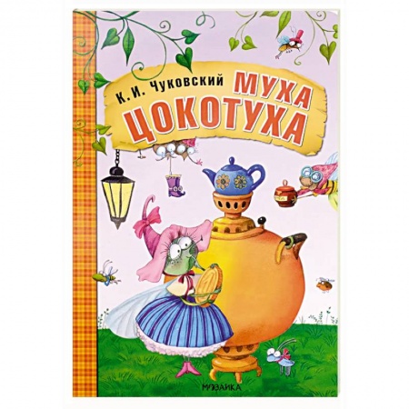 Сказки отечественных писателей, книга Муха-Цокотуха купить по низкой цене