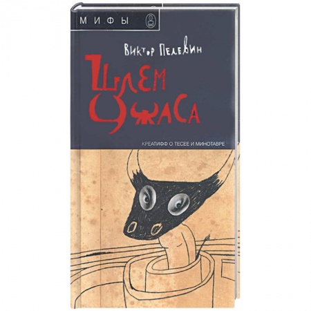 Книги, книга Шлем ужаса: Креатифф о Тесее и Минотавре купить по низкой цене