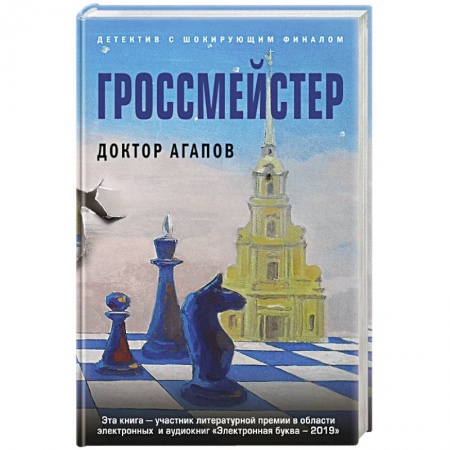 Отечественный мужской детектив, книга Гроссмейстер купить по низкой цене