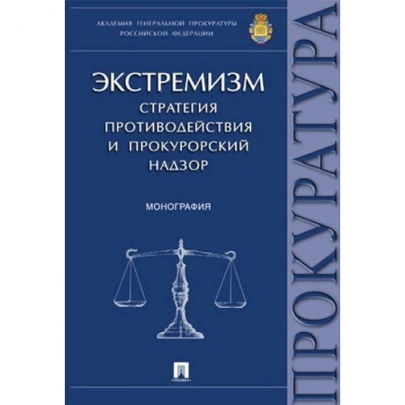 Право. Юриспруденция, книга Экстремизм. Стратегия противодействия и прокурорский надзор. Монография купить по низкой цене
