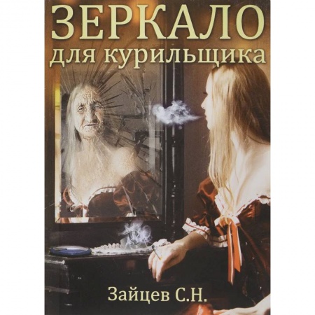 Психология, книга Зеркало для курильщика.Самоучитель отказа от курения купить по низкой цене