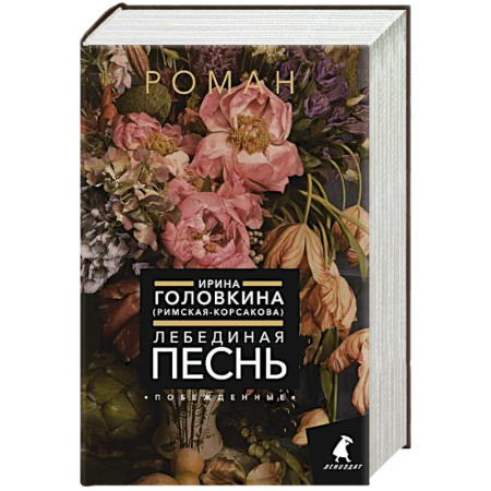 Русская классика, книга Лебединая песнь (Побежденные) купить по низкой цене