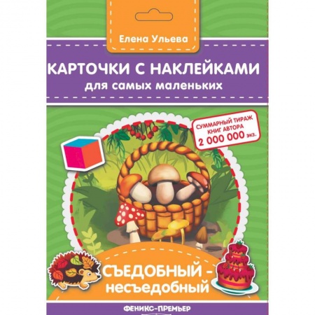 Книжки с наклейками, книга Карточки с наклейками для самых маленьких. Съедобный-несъедобное купить по низкой цене