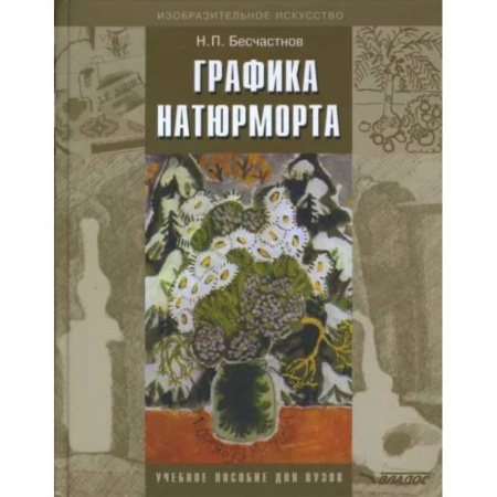 Изобразительное искусство, книга Графика натюрморта [Учебное пособие для вузов] купить по низкой цене