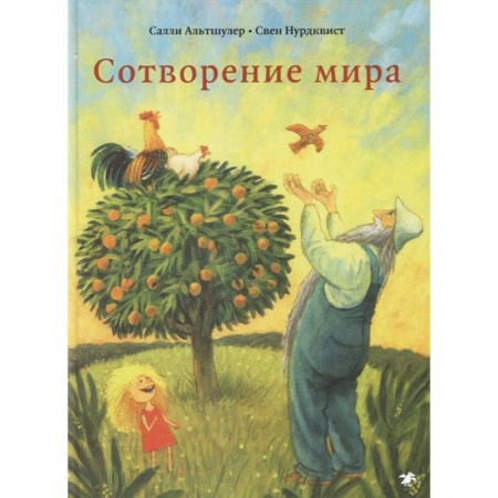 Религиозная литература для детей, книга Сотворение мира купить по низкой цене