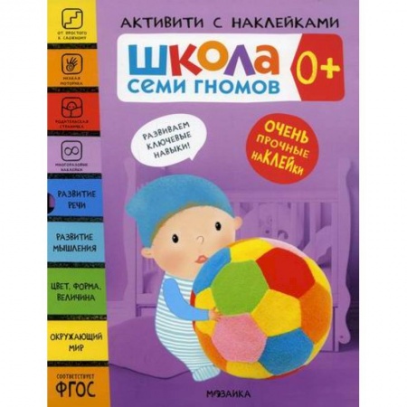 Общая подготовка к школе, книга Школа Семи Гномов. Активити с наклейками. 0+ купить по низкой цене