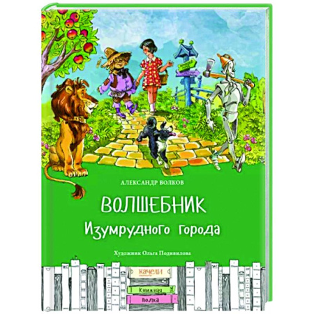 Отечественные мультфильмы, книга Волшебник Изумрудного города купить по низкой цене