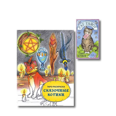 Гадание по картам Таро, книга Комплект: Cat Tarot. Таро Котиков (78 карт и руководство в подарочном футляре) + Таро-раскраска Сказочные котики купить по низкой цене