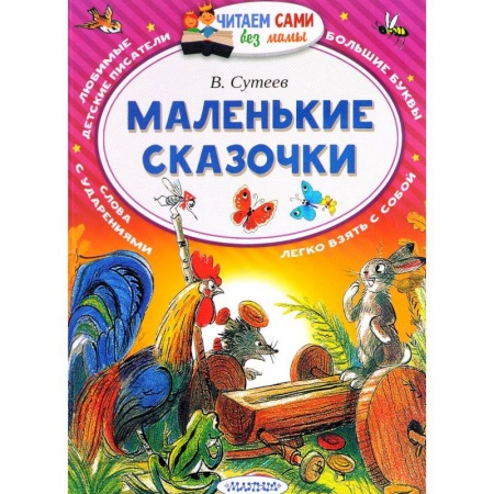Сказки и истории для малышей, книга Маленькие сказочки купить по низкой цене