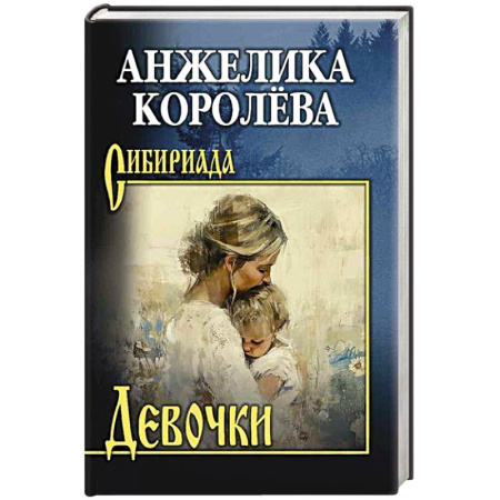 Русская современная проза, книга Девочки купить по низкой цене