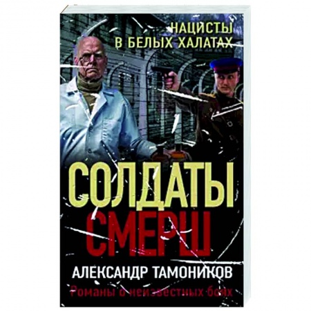 Боевики, военные, книга Нацисты в белых халатах купить по низкой цене
