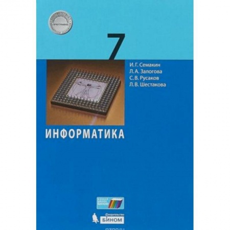 Информатика, книга Информатика 7 класс  [Учебное пособие] купить по низкой цене