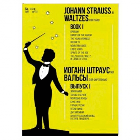 Другие учебные пособия, книга Вальсы. Для фортепиано. Выпуск I. Эпиграмма. Танцы в серале. Молодые венцы. Букетики. Горные песни купить по низкой цене
