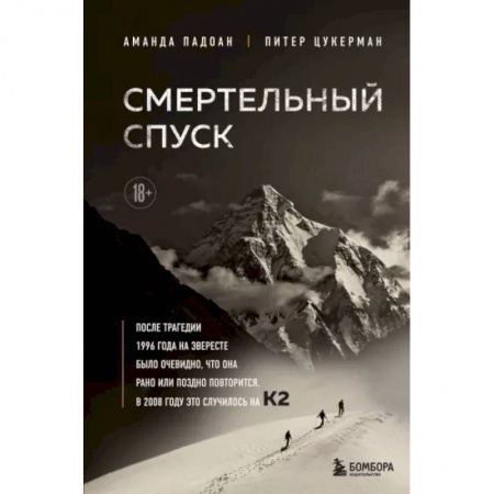 Другие биографии, мемуары, книга Смертельный спуск. Трагедия на одной из самых сложных вершин мира — К2 купить по низкой цене