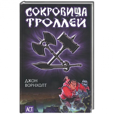 Книги, книга Сокровища троллей купить по низкой цене