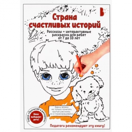 Повести и рассказы о детях, книга Страна счастливых историй купить по низкой цене